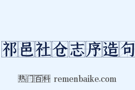 祁邑社仓志序造句是什么意思的图片